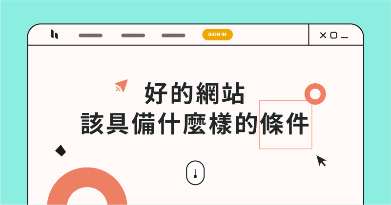 一個好網站該具備什么樣的條件？
