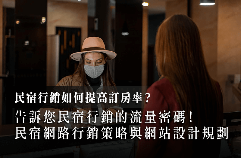 如何提高民宿的預訂率？