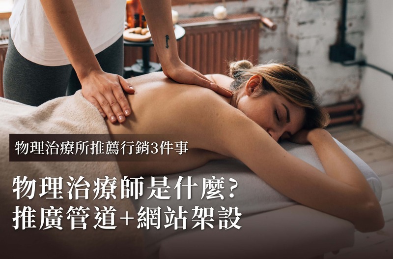 物理治療會(huì)所推薦營(yíng)銷方法：物理治療是什么+推廣渠道+網(wǎng)站建設(shè)
