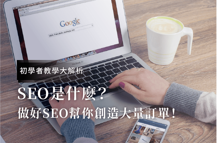 Seo什么？初學(xué)者教學(xué)！做好SEO優(yōu)化幫你創(chuàng)造大量客戶訂單！