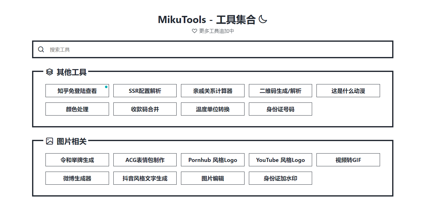 實用輕量在線工具集合-MikuTools