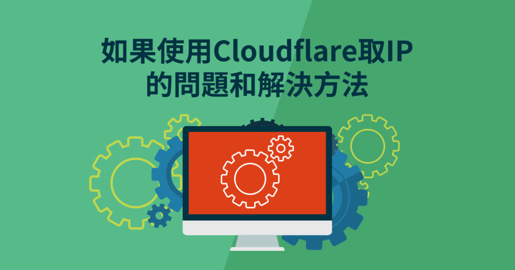 網(wǎng)站使用Cloudflare的CDN后，如何獲取訪客的真實IP地址