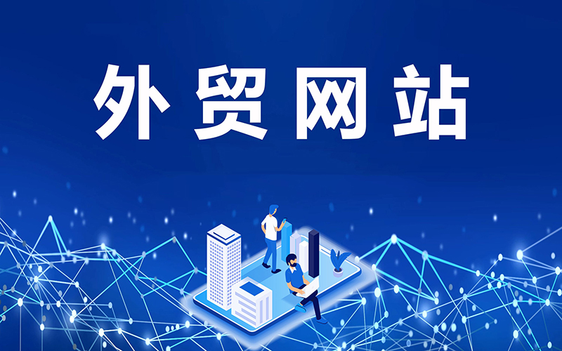 外貿(mào)企業(yè)在線銷售，產(chǎn)品優(yōu)化，網(wǎng)站SEO優(yōu)化
