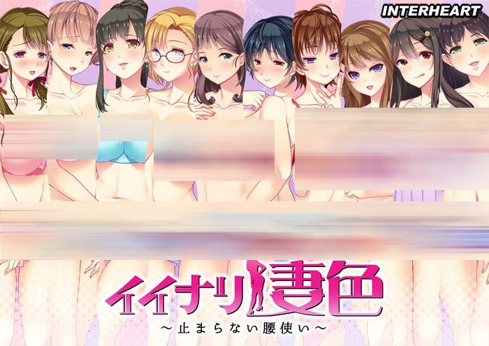[ADV] 閃耀的妻色 1+2 イイナリ妻色 停不下來(lái)的水蛇腰 AI漢化中文版+全CG存檔 [網(wǎng)盤(pán)]