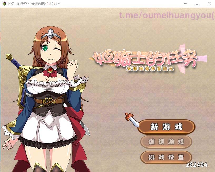 [RPG/漢化] 姬騎士的任務(wù)~安娜的奇妙冒險(xiǎn)記 官方中文版+全CG包 [網(wǎng)盤]