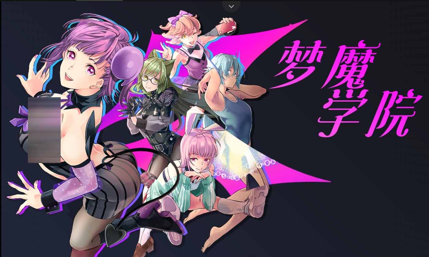 [gal中文] 魅魔學(xué)院Ver1.40+DLC1.13 AI漢化版[百度網(wǎng)盤(pán)]
