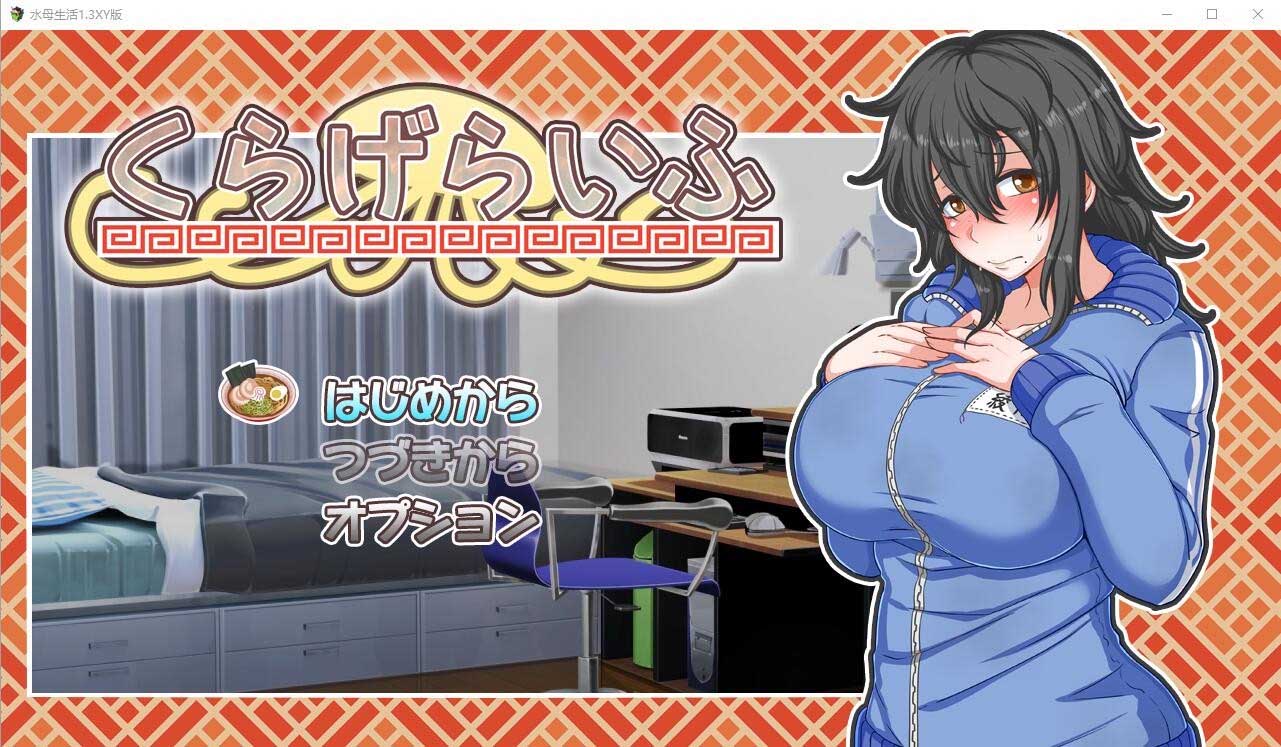 [SLG/漢化] 水母生活：海月的生活 くらげらいふ 1.3 PC+安卓漢化版 [網盤]