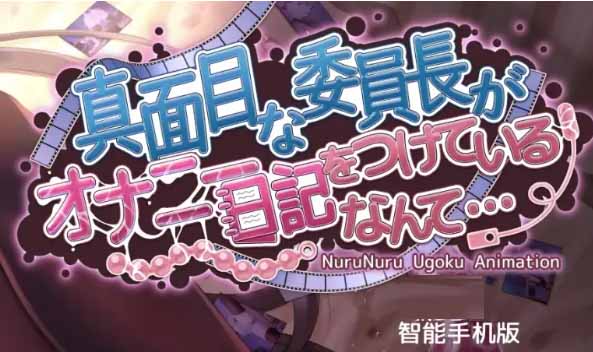 [互動SLG/中文] 勤勉的委員長竟寫紫薇日記 V1.31 官方中文版[PC+安卓/1.5G]