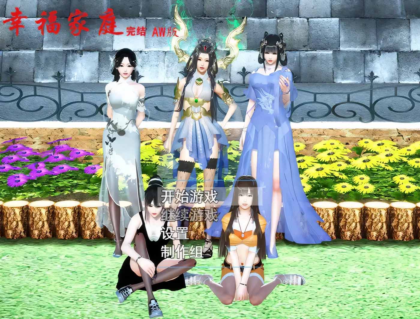 幸福家庭 完結(jié)AW破姐 官方中文版+番外