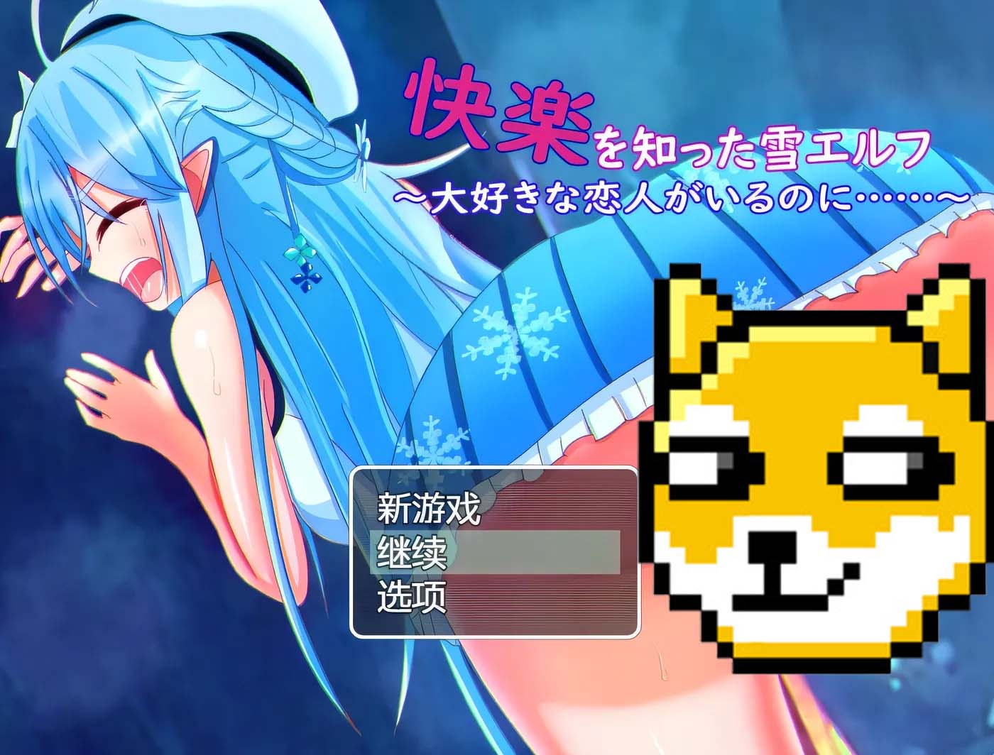 [PC游戲] 被欲望所征服的雪精靈~明明有最愛(ài)的戀人 AI漢化版 [新作/299.1M]