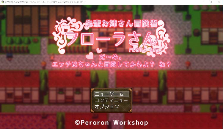 [冒險RPG漢化] 冒險者大姐姐芙勞拉小姐 不~行，要先好好冒險完才可以哦？知道嗎？漢化版+存檔 [1.1G]