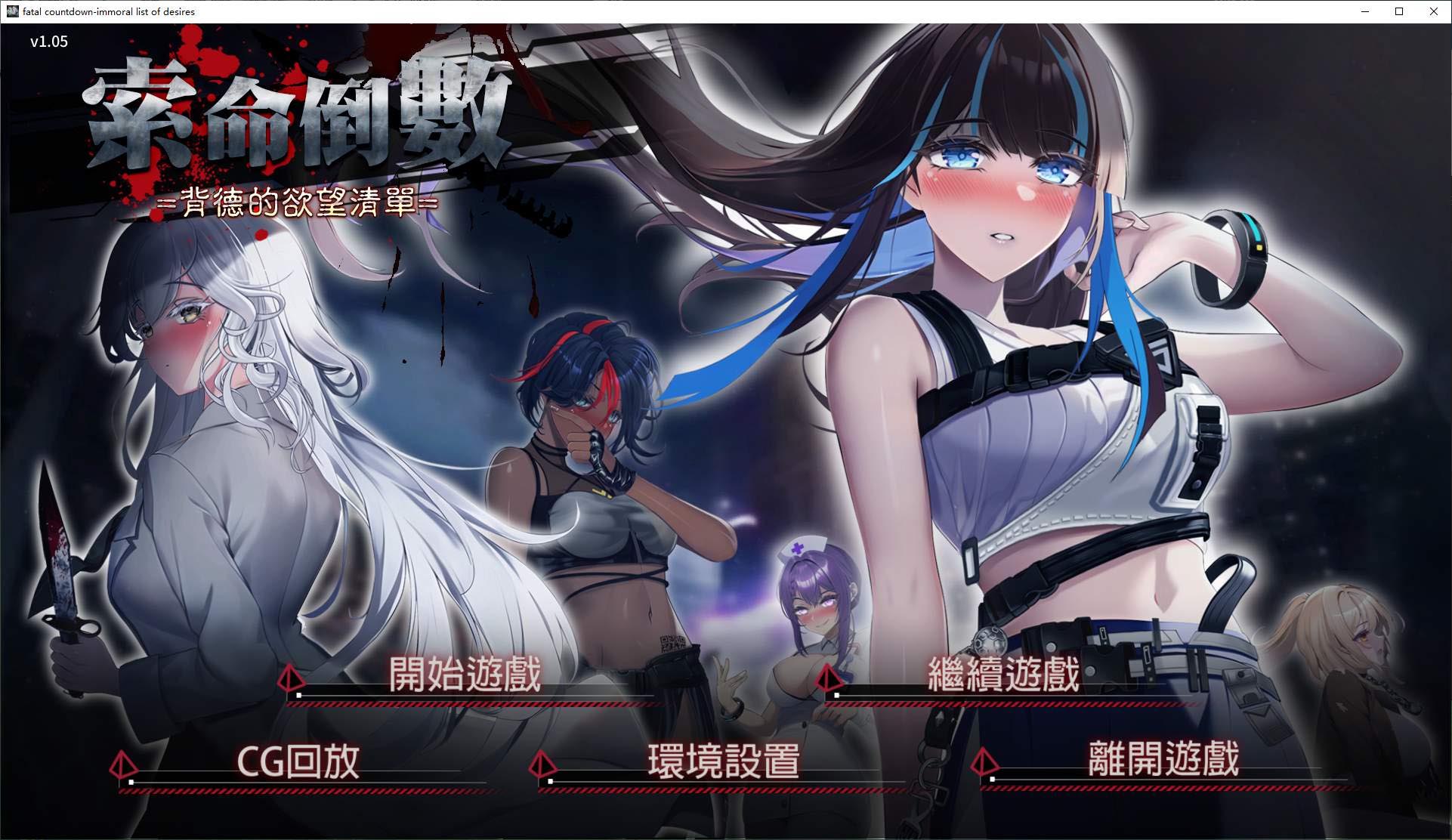 索命倒數(shù)-背德的欲望清單V1.17漢化版