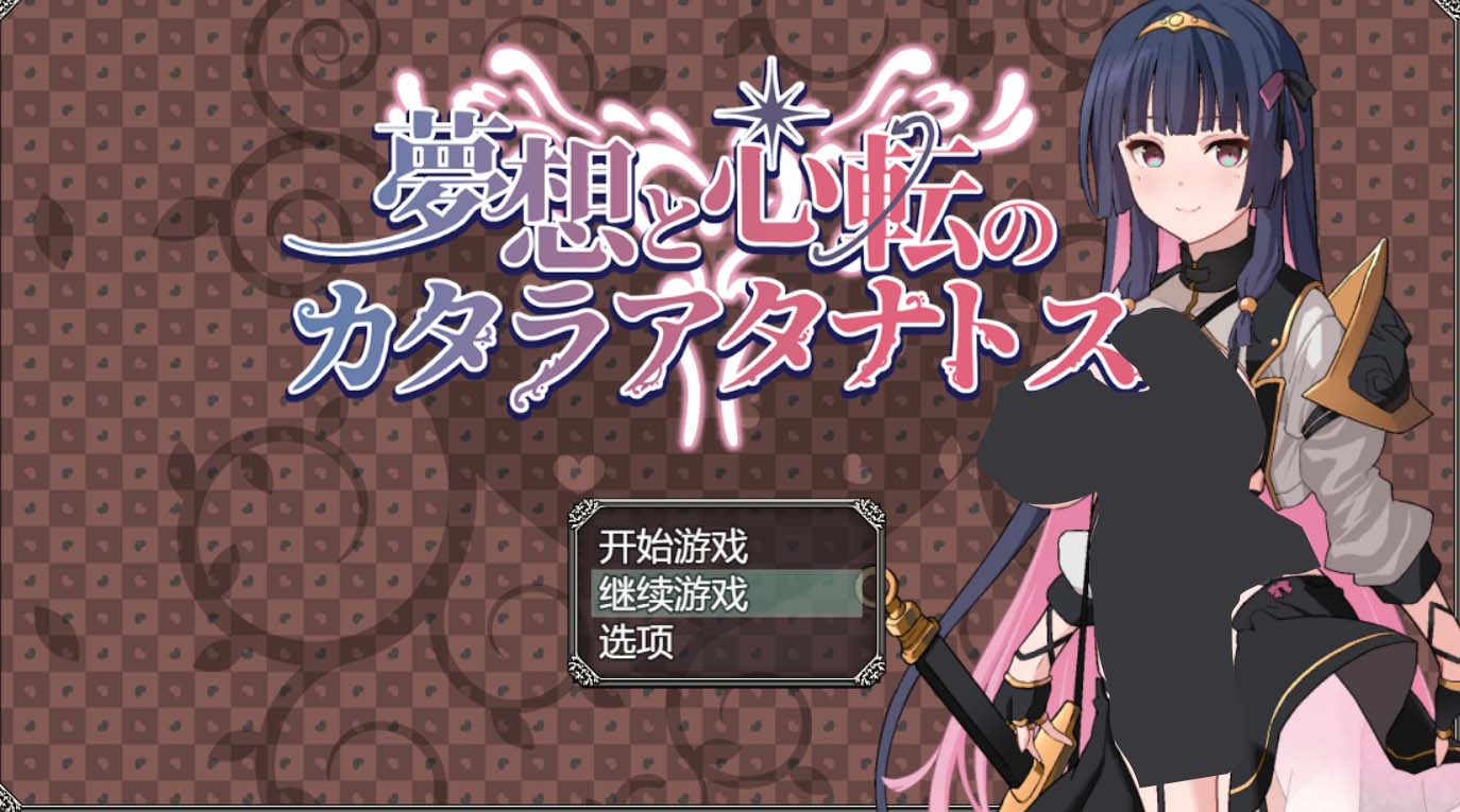 【RPG/AI漢化】夢想與心靈轉(zhuǎn)折的卡塔拉阿塔納托斯 夢想と心転のカタラアタナトス+存檔【1.66G】