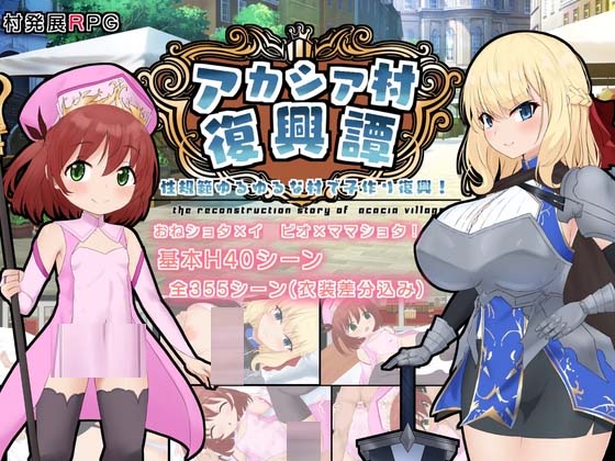 [RPG/AI漢化]金合歡村復(fù)興傳/アカシア村復(fù)興譚[1.7g]