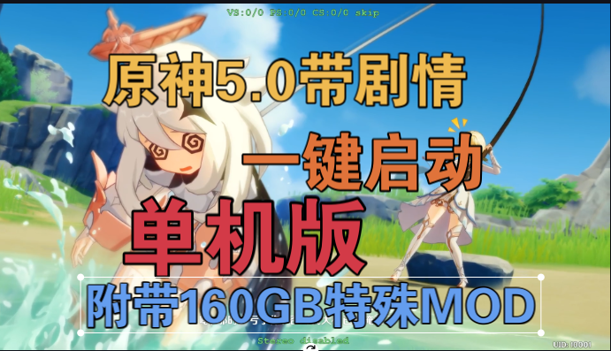 [榮花與炎日之途]原神V5.0魔改帶劇情單機(jī)版[一鍵啟動(dòng)MOD框架帶劇情任務(wù)漢語配音][160G 紳士mod