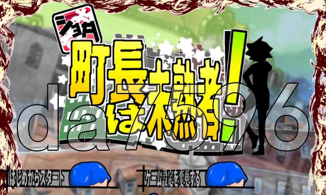 [RPG/漢化] 正太鎮(zhèn)長(zhǎng)是個(gè)新手 ショタ町長(zhǎng)は未熟者! [度盤]