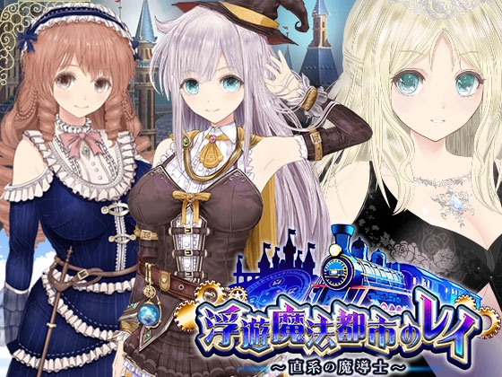 [RPG/AI漢化] 【浮游魔法都市的蕾】~直系魔導(dǎo)師~ 【浮遊魔法都市のレイ】～直系の魔導(dǎo)士～ Ver5 [3.4G]