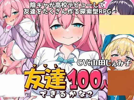[探索RPG制服] 我能交到100個朋友嗎友達(dá)100人出來るかな V1.0 PC+安卓 漢化中文