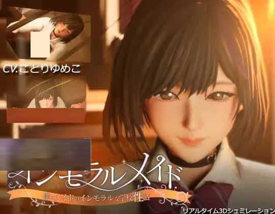 [3D] 不道德女仆～ インモラルメイド～僕とメイドのインモラルな學(xué)校性活～ 全回想 V24.10.23 Ver1.01