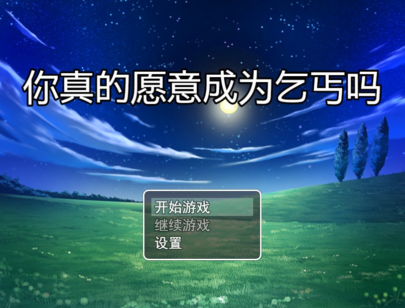 [RPG漢化] 你真的愿意成為乞丐嗎？V3.0 PC+安卓官方中文步兵版 攻略【1.2G】  
