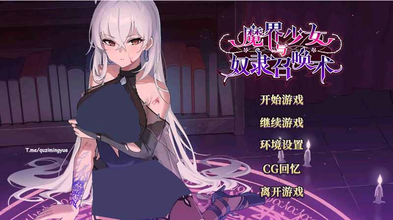 [SLG/PC/官中]魔界少女與奴隸召喚術(shù)Ver1028 魔界少女與奴隸召喚術(shù) Steam官中步兵版[500M]  