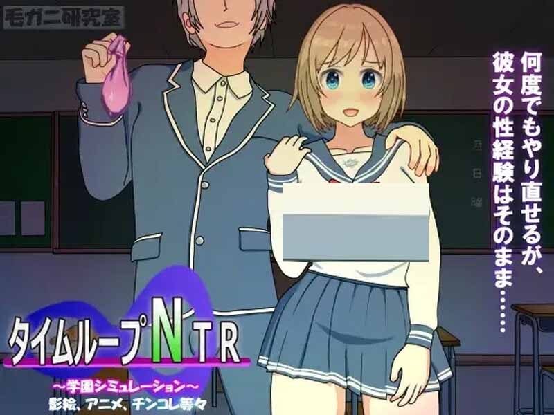 [沙盒SLG被NTR動(dòng)態(tài)PC]時(shí)間循環(huán)NTR（タイムループNTR）V1.40DL官方中文[300M]