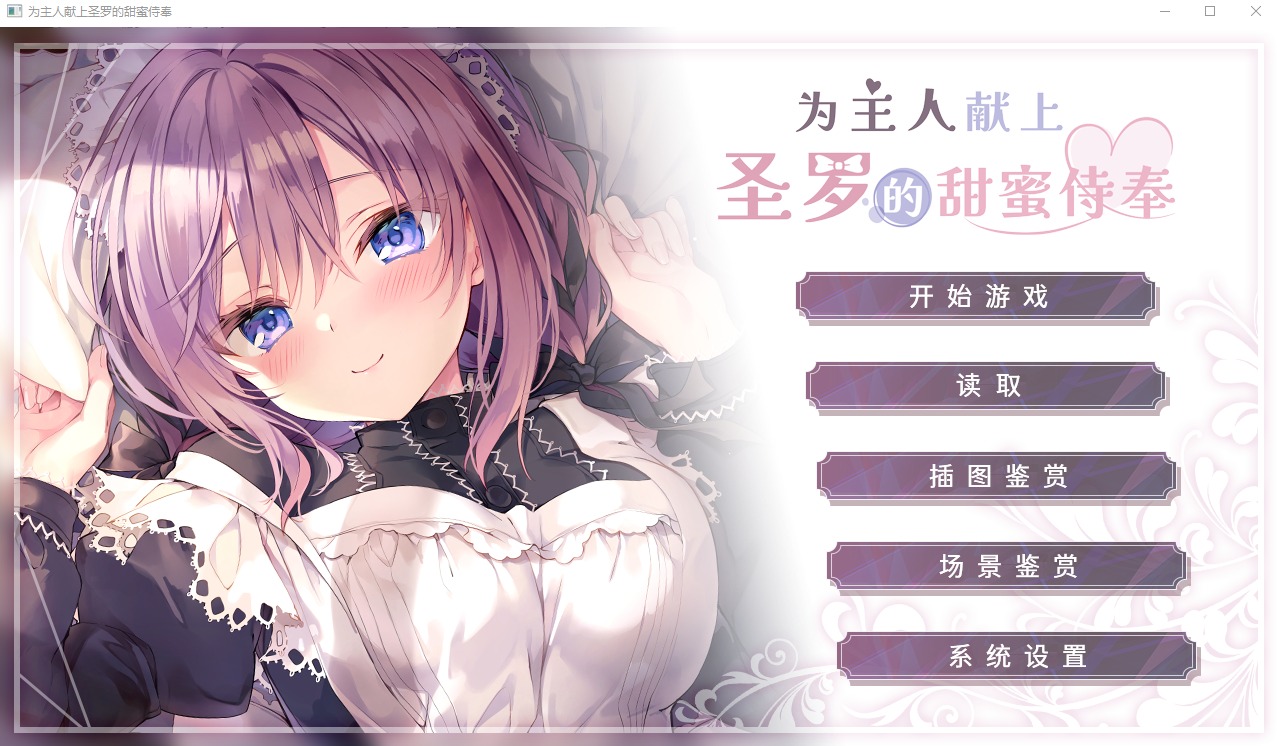 [ADV漢化]為主人獻(xiàn)上圣羅的甜蜜侍奉 PC+安卓官方中文步兵版[3.3G]