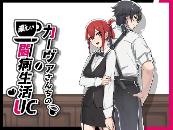 [RPG/AI漢化]卡爾瓦先生家的歡樂(lè)抗病生活UCカーヴァさんちの楽しい闘病生活UC+存檔[768M]