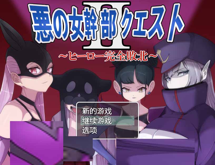 【日系RPG漢化】惡之女干部任務 2 ～英雄完全敗北 PC+安卓【1.71G】