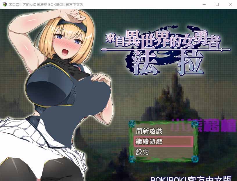 [RPG漢化]來自異世界的女勇者法拉異世界から來た女勇者ファーラPC+安卓官方中文無修版[1.4G]