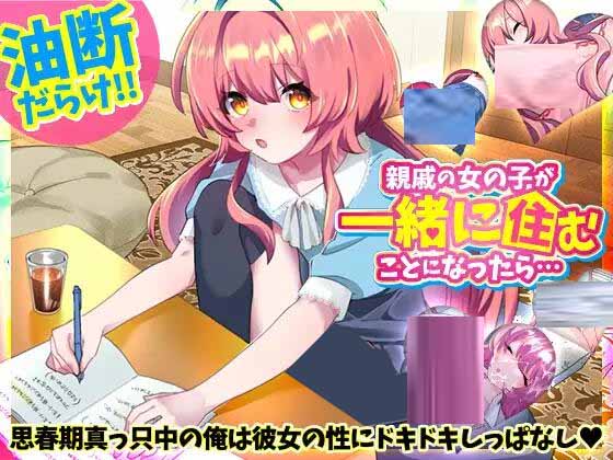 [RPG/AI漢化/動(dòng)態(tài)] 如果和親戚的女孩子住在一起的話 [PC+安卓/510M]