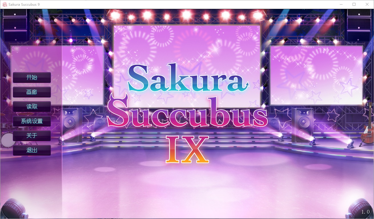 [ADV漢化]櫻花魅魔SakuraSuccubus9漢化步兵版付前作[4.1G]