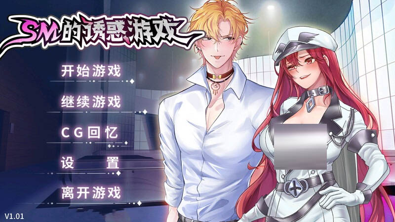 [互動(dòng)SLG/PC]SM的誘惑游戲V1.01STEAM官中[300M]