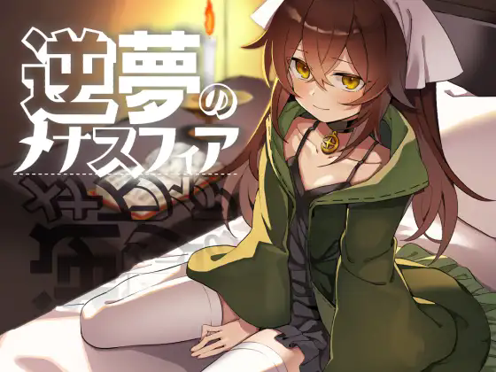 【RPG/AI漢化/安卓/PC】逆夢的梅納斯菲亞/逆夢のメナスフィアver1.11【4GB】