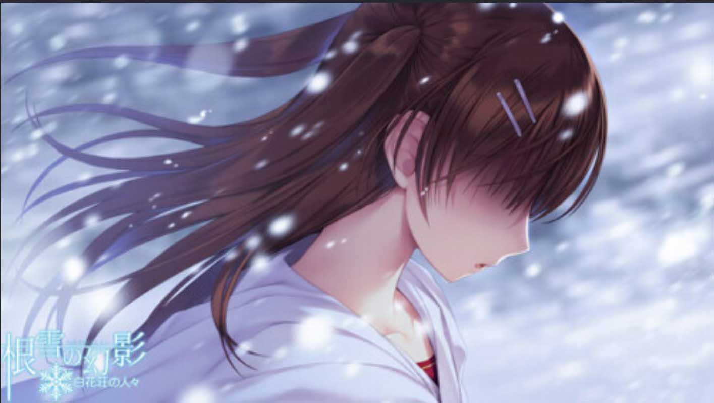  [ADV/純愛/AI漢化/制服/年上]根雪幻影-白花莊的人們/根雪の幻影 -白花荘の人[Ver1.0/4.9G]