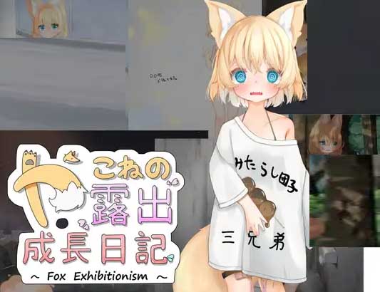 【RPG/AI漢化/安卓/PC】亞可奈的露出成長記錄/やこねの露出成長日記~Fox Exhibitionism~