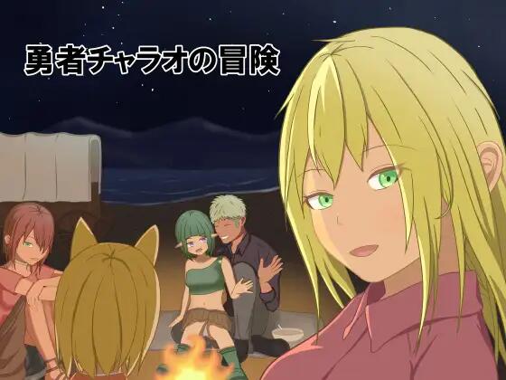 [RPG/機翻文本/幻想/NTR][ウエストヒル?サマーウッズ社團]勇者查拉奧的冒險[Ver1.5+全回想存檔][2.3G]